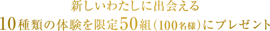 ライオン 新しい私に出会える体験プレゼントキャンペーン