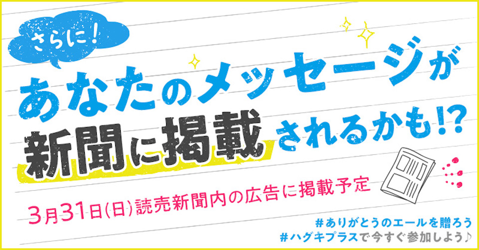 ありがとうのエールを贈ろうキャンペーン ライオン