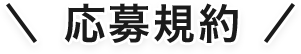 応募規約