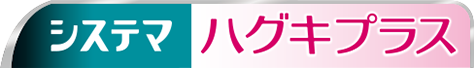 システマ ハグキプラス