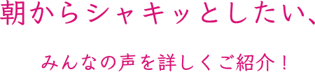 朝からシャキッとしたい、みんなの声を詳しくご紹介!