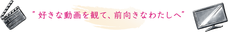 好きな動画を観て、前向きなわたしへ