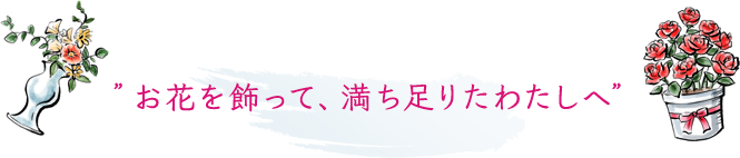 お花を飾って、満ち足りたわたしへ