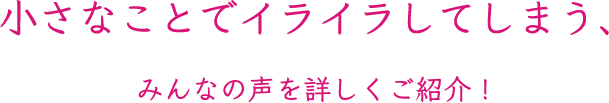 小さなことでイライラしてしまう、みんなの声を詳しくご紹介!