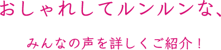 おしゃれしてルンルンな、みんなの声を詳しくご紹介!