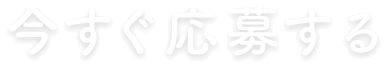 今すぐ応募する