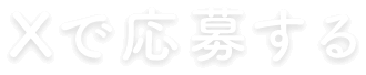 Xで応募する
