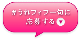 ＃うれフィフ一句に応募する!
