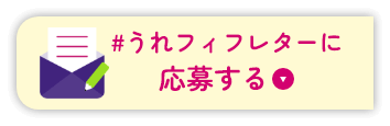 ＃うれフィフレターに応募する