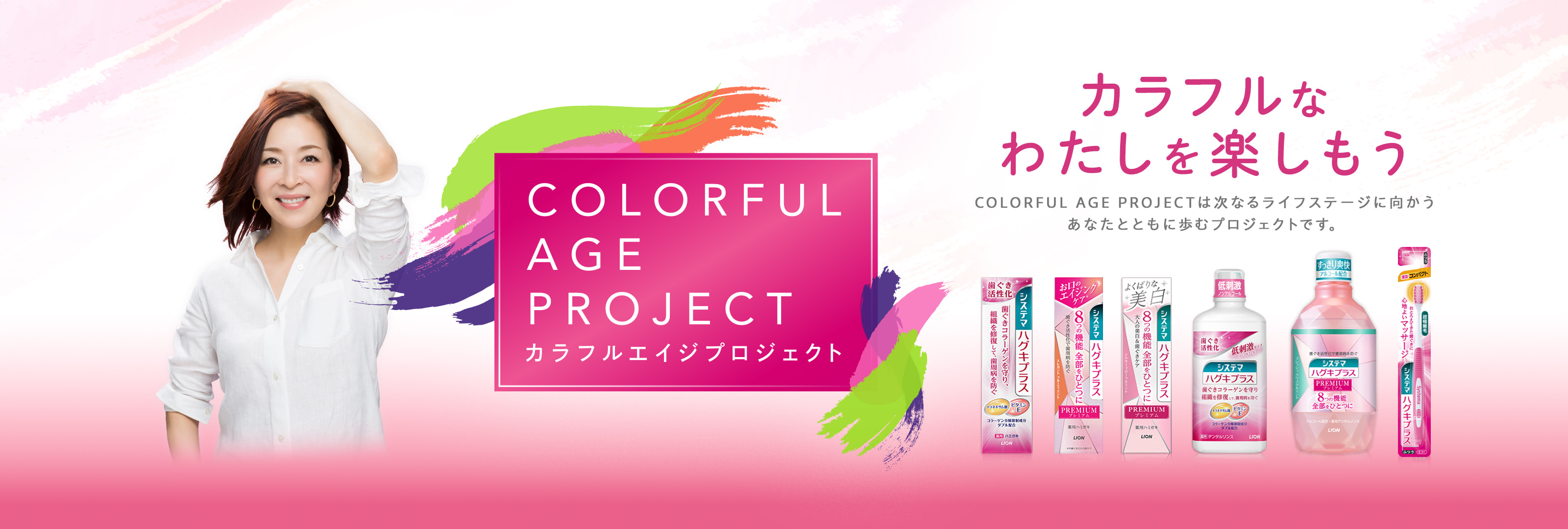 COLORFUL AGE PROJECT カラフルエイジプロジェクト カラフルなわたしを楽しもうCOLORFUL AGE PROJECTは次なるライフステージに向かうあなたとともに歩むプロジェクトです。
