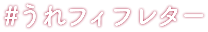 ＃うれフィフレター