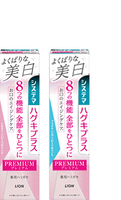 システマ ハグキプラス プレミアム ハミガキ よくばりな美白