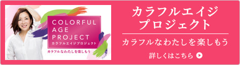 カラフルエイジプロジェクト カラフルなわたしを楽しもう 詳しくはこちら