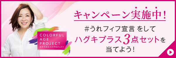 カラフルエイジプロジェクト キャンペーン実施中! ＃うれフィフ宣言 をしてハグキプラス3点セットを当てよう!