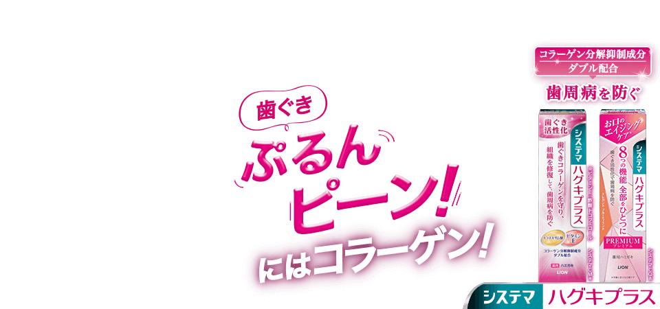 歯ぐき ぷるんピーン！にはコラーゲン！ コラーゲン分解抑制成分ダブル配合 歯周病を防ぐ システマハグキプラス