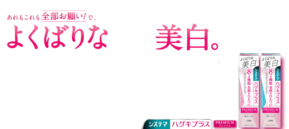 あれもこれも全部お願い！で、よくばりな美白。システマ ハグキプラス プレミアム