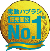 No.1 電動ハブラシ販売個数 No.1!※