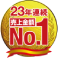 23年連続 売上金額 No.1