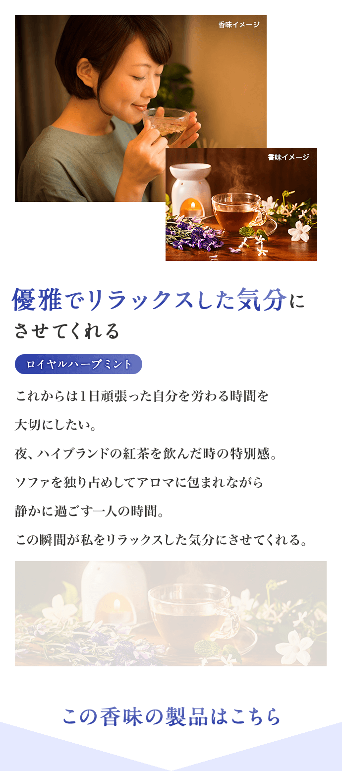 優雅でリラックスした気分にさせてくれる ロイヤルハーブミント