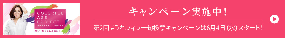 カラフルエイジプロジェクト キャンペーン実施中! ＃うれフィフ一句を詠んで、ハグキプラス4点セットをあてよう!