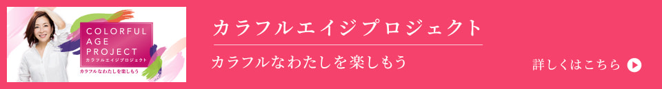 カラフルエイジプロジェクト カラフルなわたしを楽しもう 詳しくはこちら