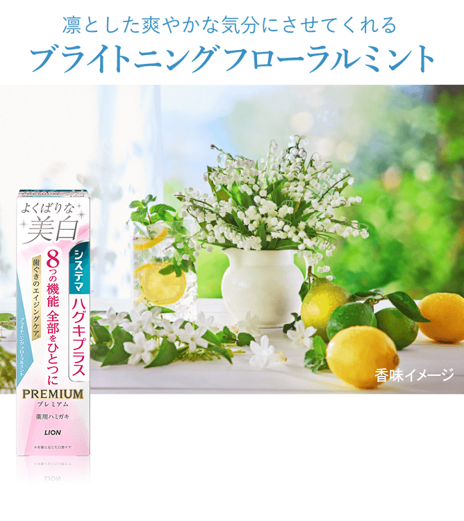 凛とした爽やかな気分にさせてくれる ブライトニングフローラルミント