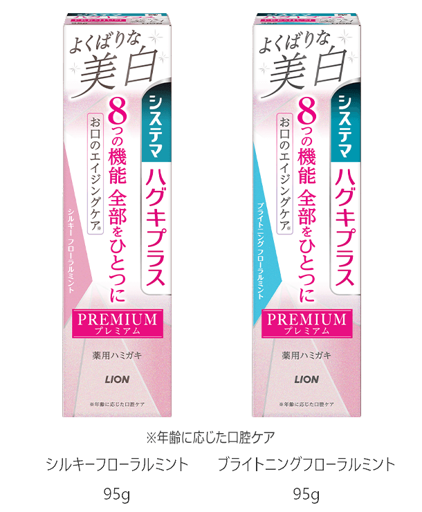 ※年齢に応じた口腔ケア シルキーフローラルミント 95g ブライトニングフローラルミント 95g