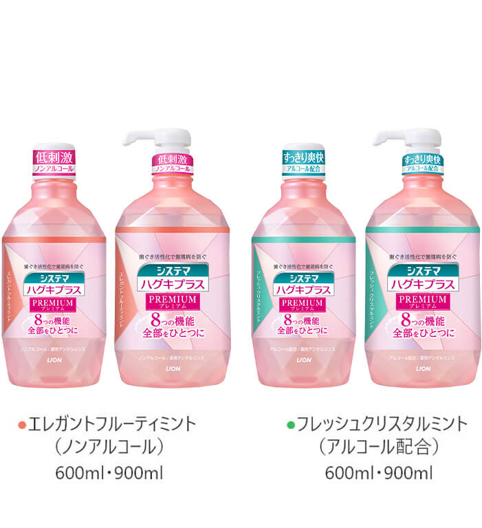 システマハグキプラス プレミアムデンタルリンス エレガントフルーティーミント 600ml・900ml フレッシュクリスタルミント600ml・900ml