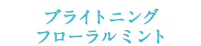 ブライトニングフローラルミント