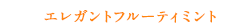 エレガントフルーティミント