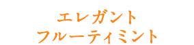 エレガントフルーティミント