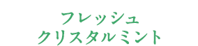 フレッシュクリスタルミント