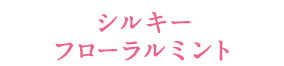 シルキーフローラルミント