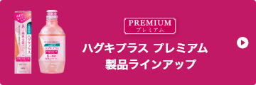 システマハグキプラスプレミアム製品ラインアップ